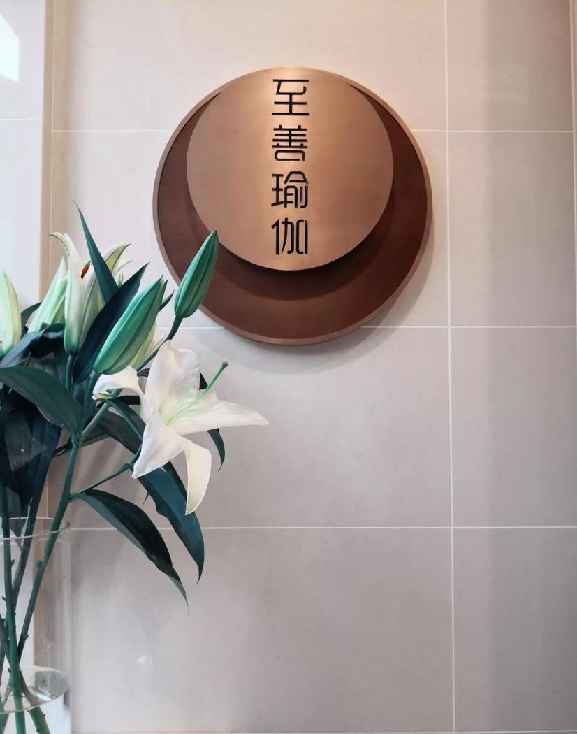 至善瑜伽四店——平衡生活,自然之美-18