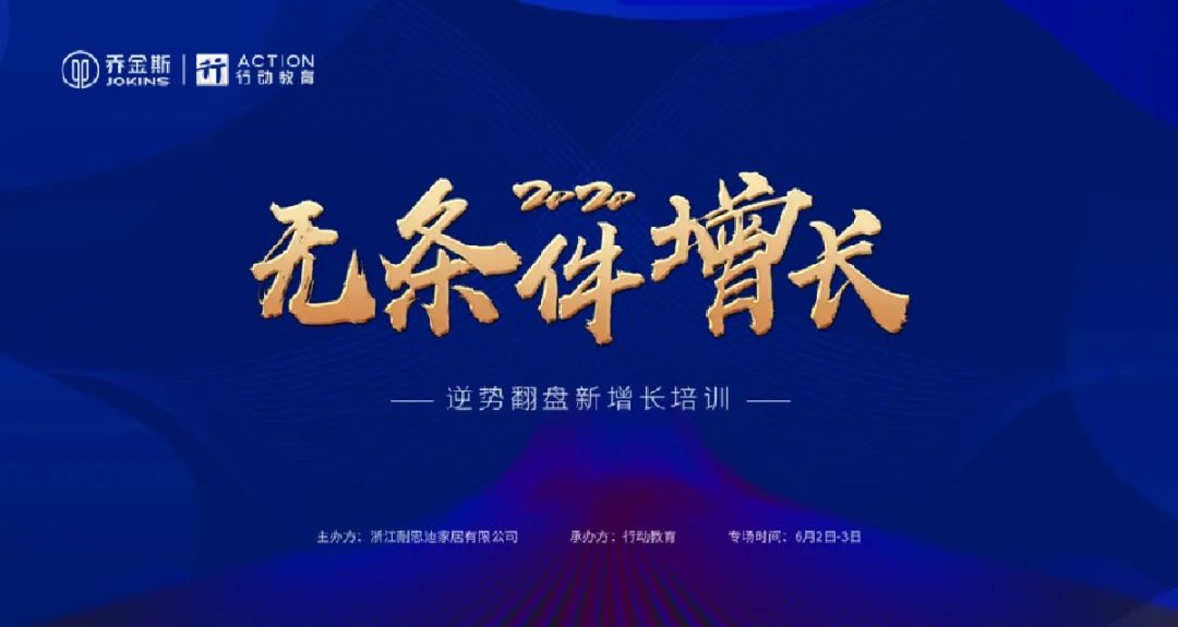 乔金斯《无条件增长 2.0》培训圆满落幕,助经销商逆势翻盘新增长-6