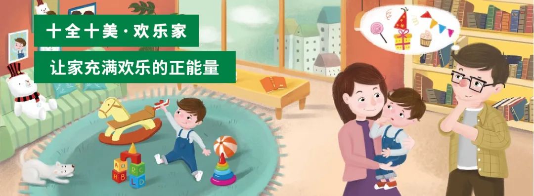 十全十美·欢乐家 | 打造中国家庭理想居住空间-0