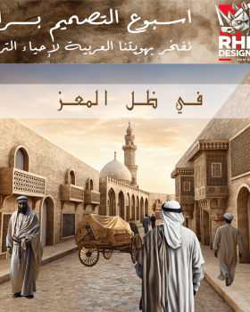 في ظل المعز