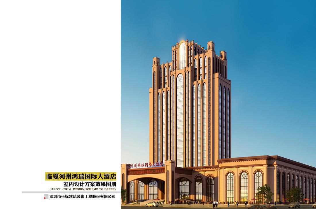 河州临夏鸿瑞国际大酒店室内设计-0