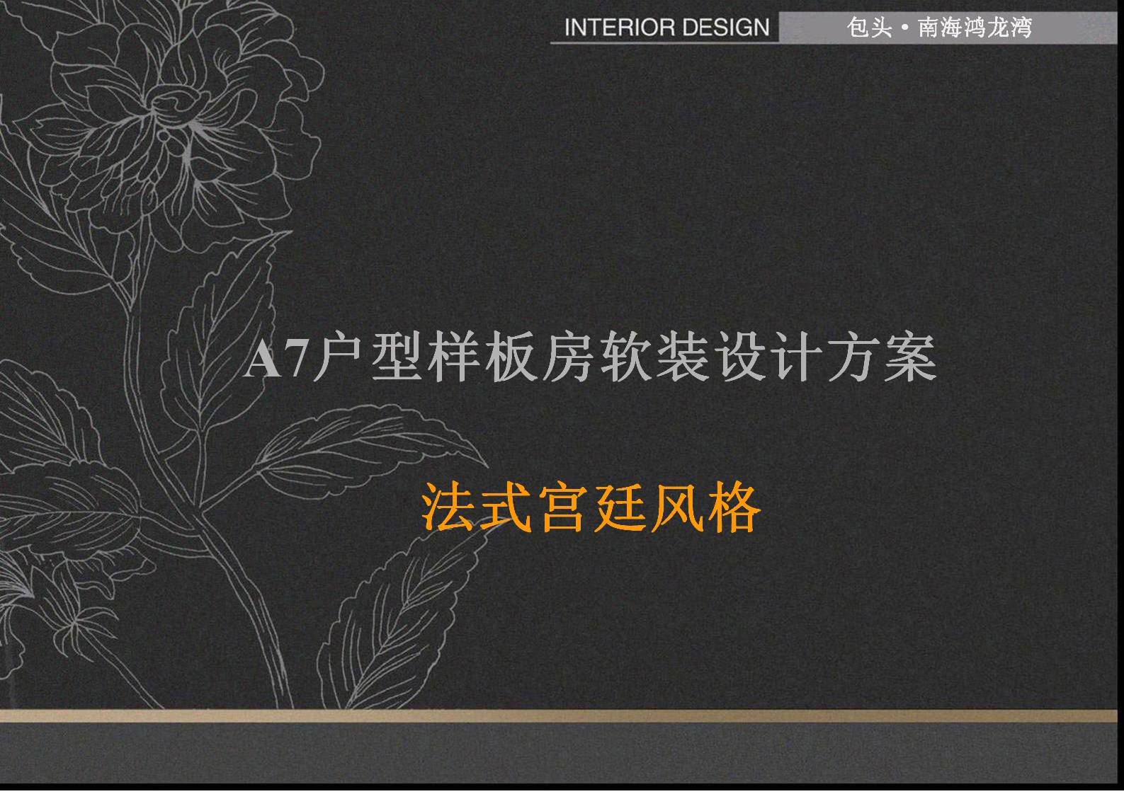 包头·南海鸿龙湾B4 A7户型别墅硬软装设计方案-47