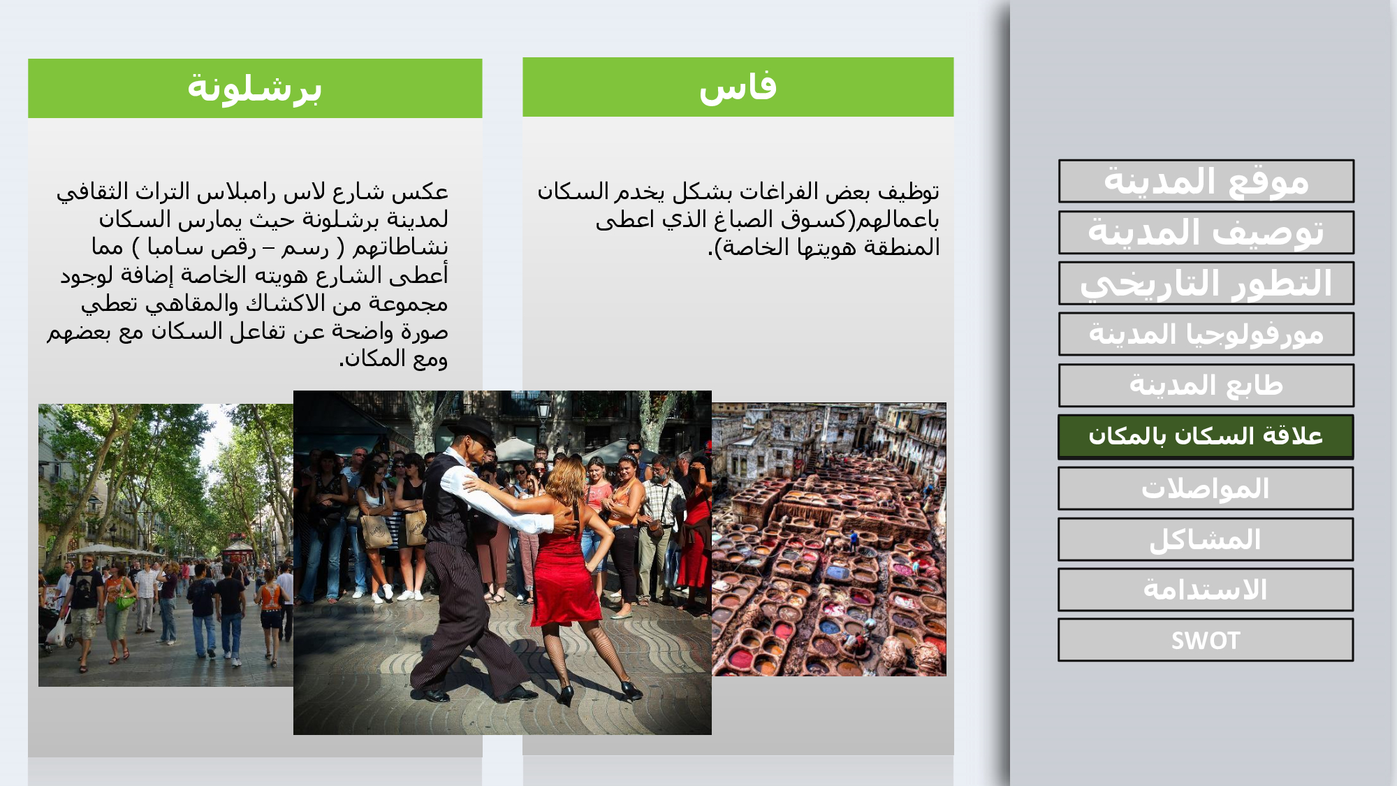 COMPARING THE URBAN DEVLOPMENT BETWEEN BACELONA AND FEZ-30