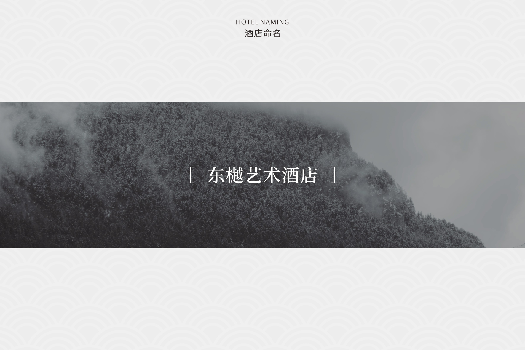 万境壹空·东樾艺术酒店空间设计及部分品牌设计-32