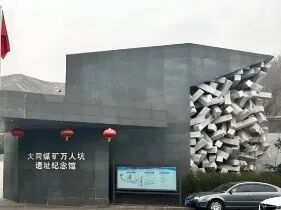 奋进40|二战期间日军侵华战争遗址大同死难矿工“万人坑”规划-48