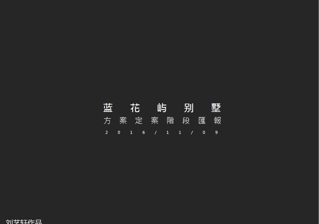 
麓湖--兰花屿方案 -0