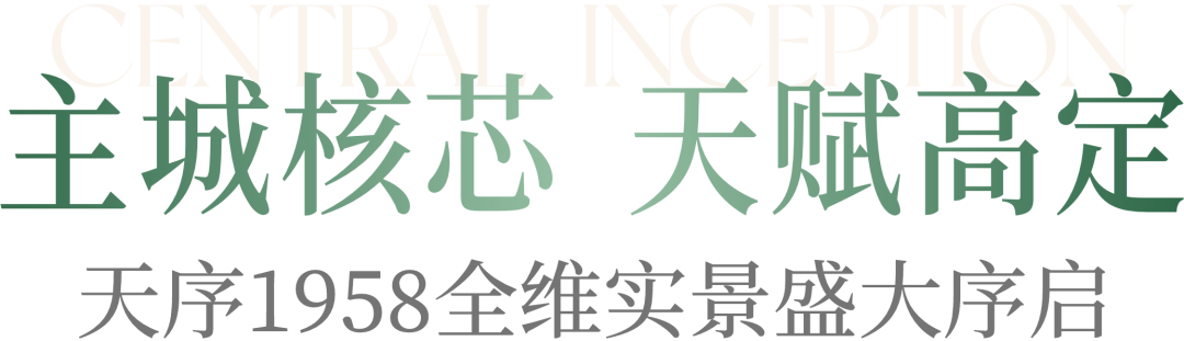天序1958超万平实景盛放，序启主城人居“高定时代”！-2