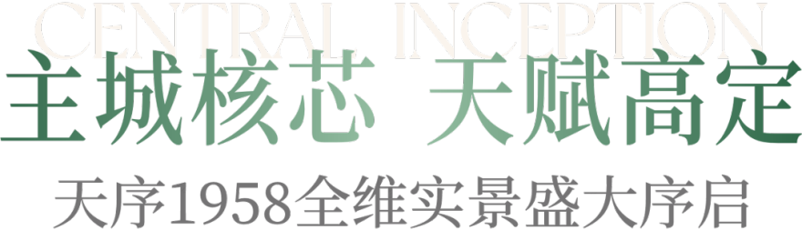 天序1958超万平实景盛放,序启主城人居“高定时代”!-2