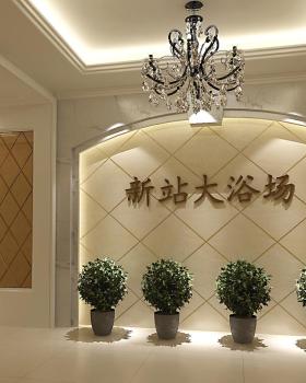 合肥新站浴场