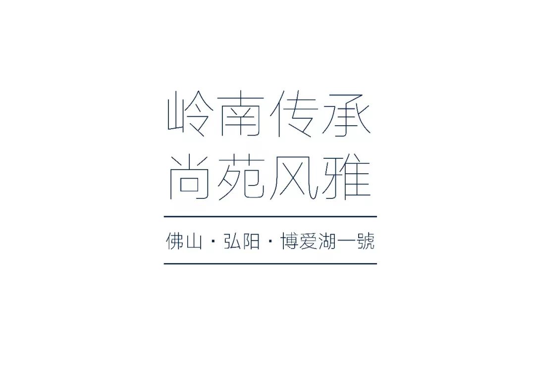 佛山弘阳博爱湖一號 | 岭南传承,尚苑风雅的现代演绎-1