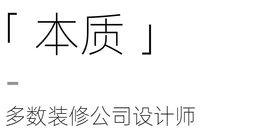 装修公司设计师的困境与独立设计的优势-29