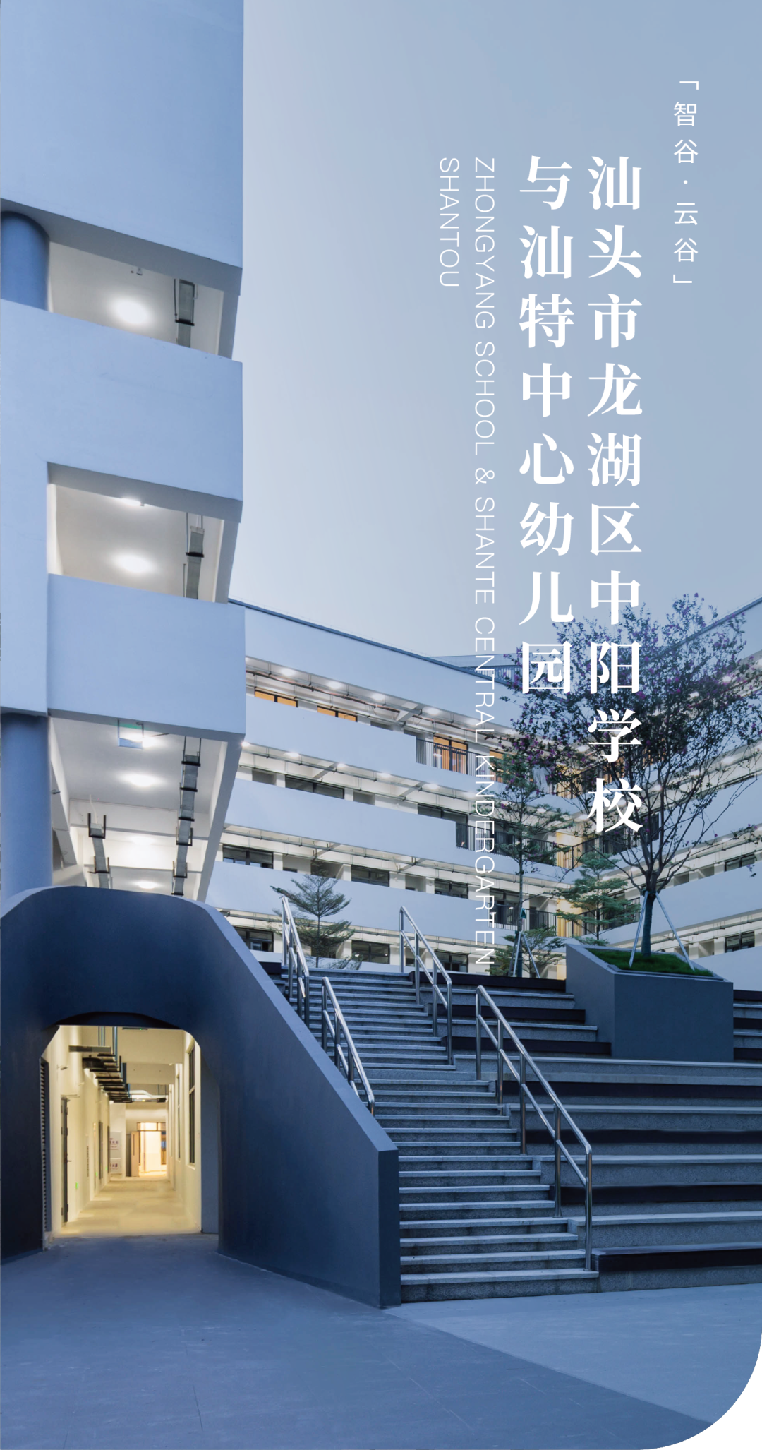 汕头市龙湖区中阳学校&汕特中心幼儿园丨中国汕头丨柏涛建筑设计（深圳）有限公司-0