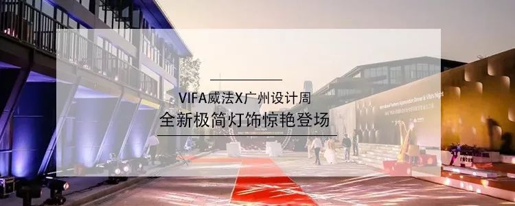 2019 广州设计周 VIFA 威法盛宴，感受设计与生活的融合-137