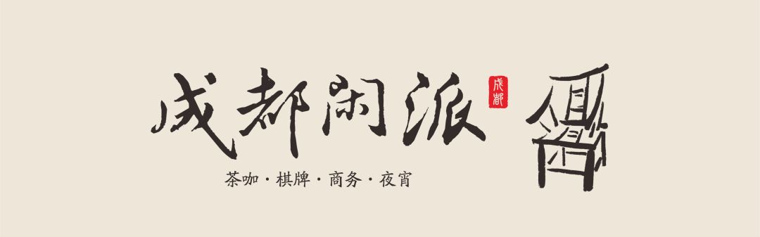 成都闲派 | 沈嘉伟 X 黄任颀的跨界碰撞-3