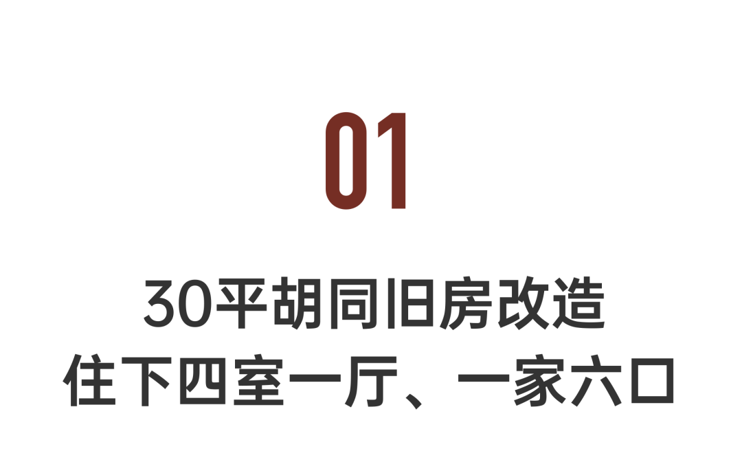 北京胡同里的最强小户型：30㎡改出8间房，住下一家六口-46