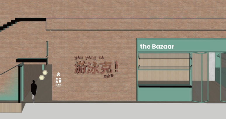 建构平热的日常——体验式街区型商业的新尝试-142