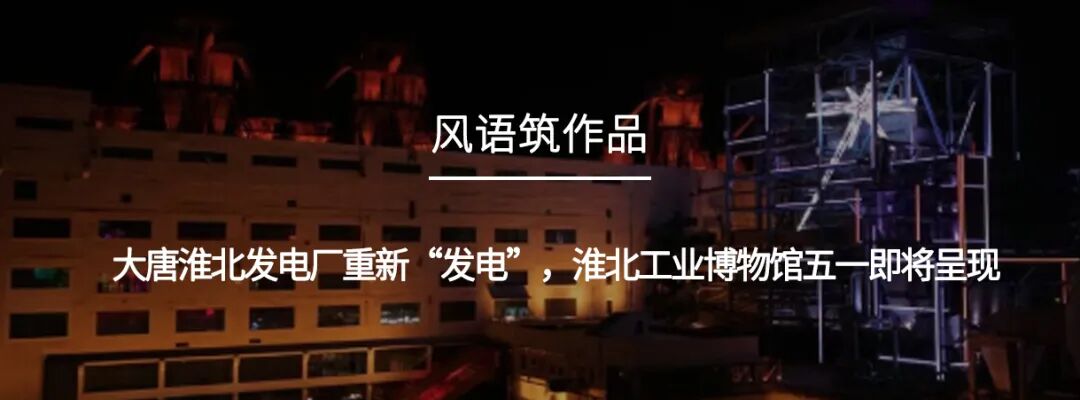 城市更新｜风语筑助力淮北老电厂从工业锈带到生活秀带华丽转身-20