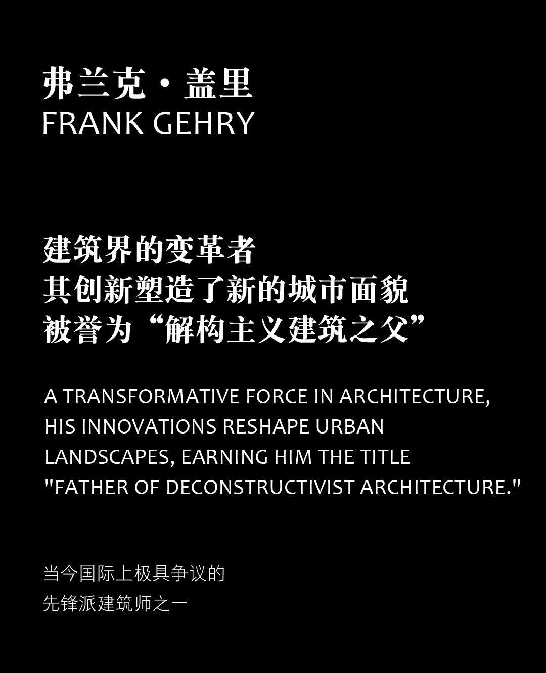 丨弗兰克·盖里（Frank Gehry）-1