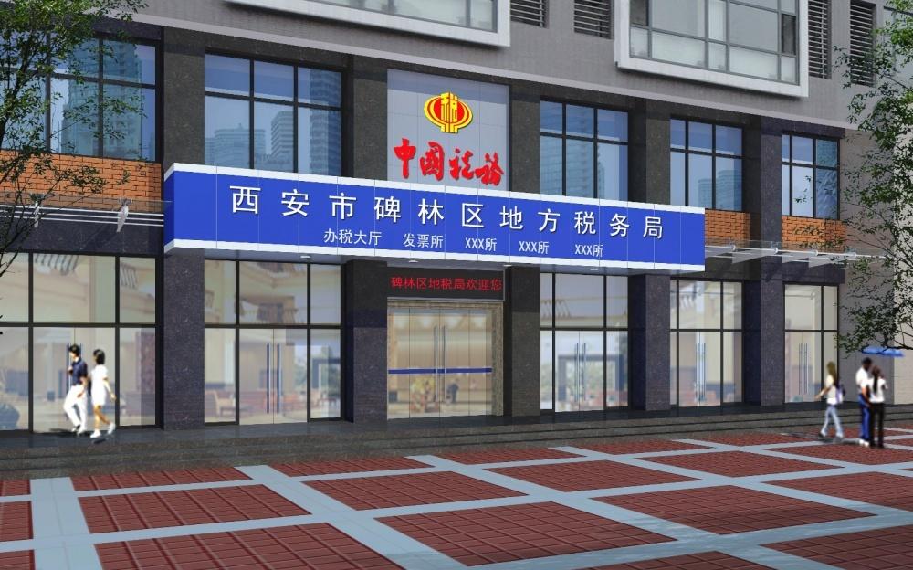 
西安市碑林区地税局 -8