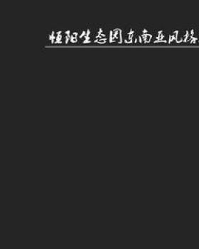 恒阳生态园度假酒店 | 返璞归真的自然风格设计