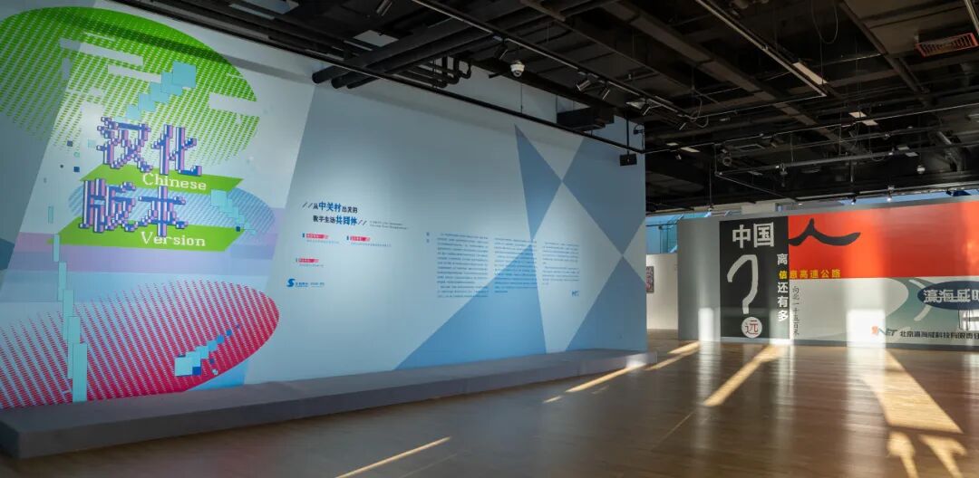 北京壹美美术馆“汉化版本从中关村出发的数字生活共同体”展陈设计-3