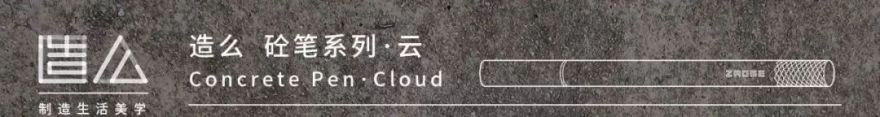 混凝土笔系列 | 原方云流塔,书写生活新美学-59