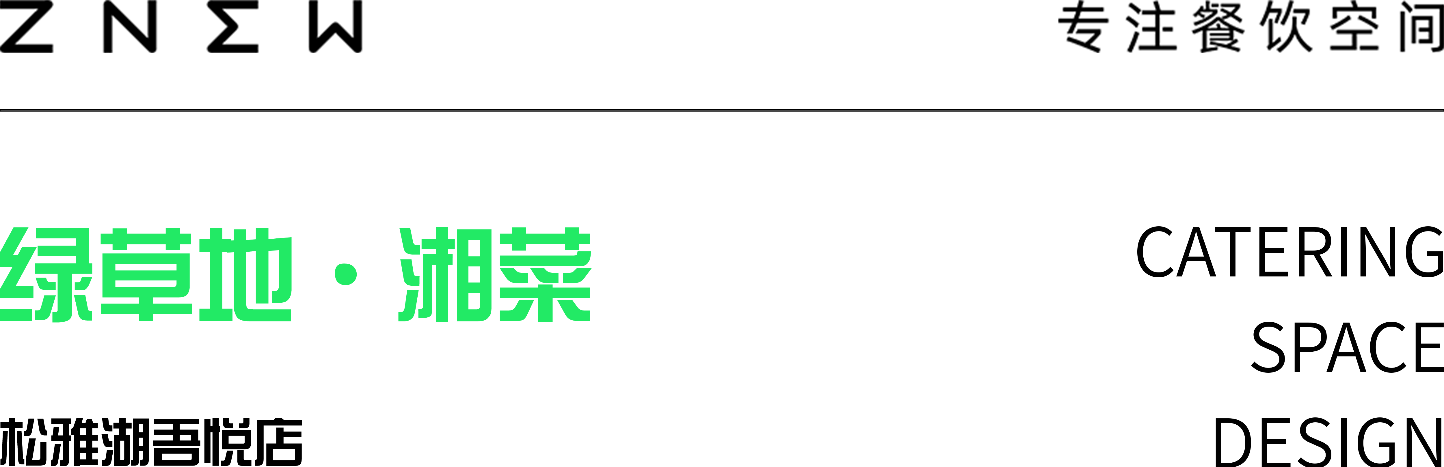 绿草地·湘菜（松雅湖吾悦广场店）丨中国长沙丨紫牛餐饮空间设计-0