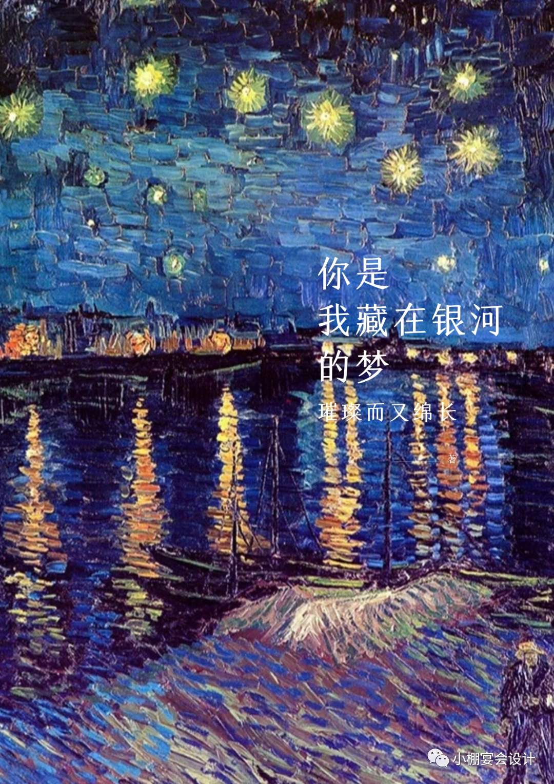 塞纳星河---藏在银河的梦-0
