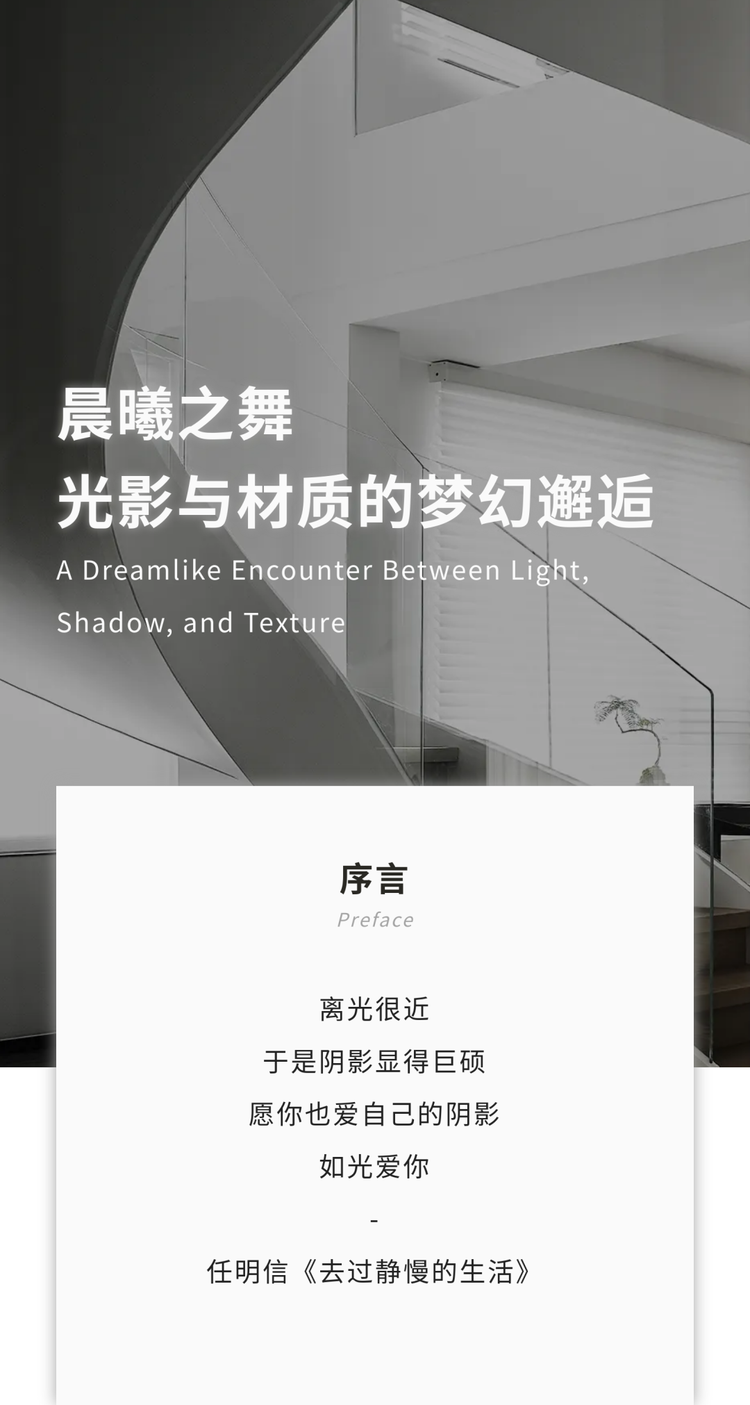 见素出品第十四期|薛杨设计：晨曦之舞，光影与材质的梦幻邂逅-1