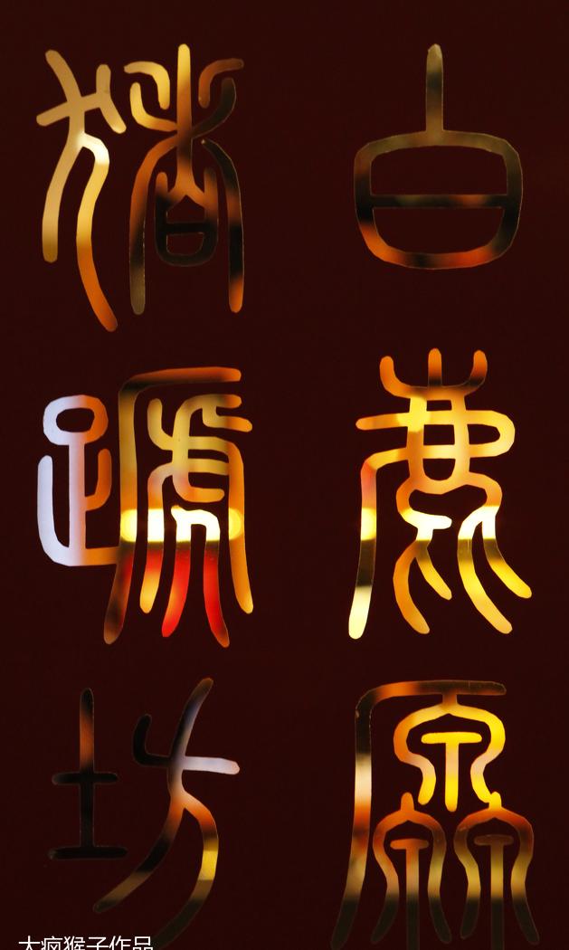 
白鹿原-猪蹄坊 -0