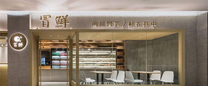 北京冒鲜冒菜店-17