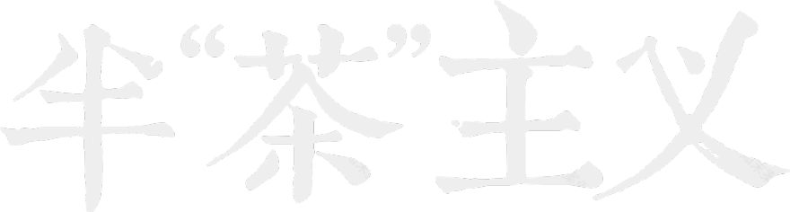 半茶主义丨中国广州丨董栩鸾-1