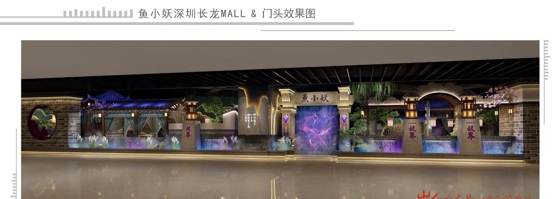 深圳餐厅设计：鱼小妖深圳长龙MALL-0