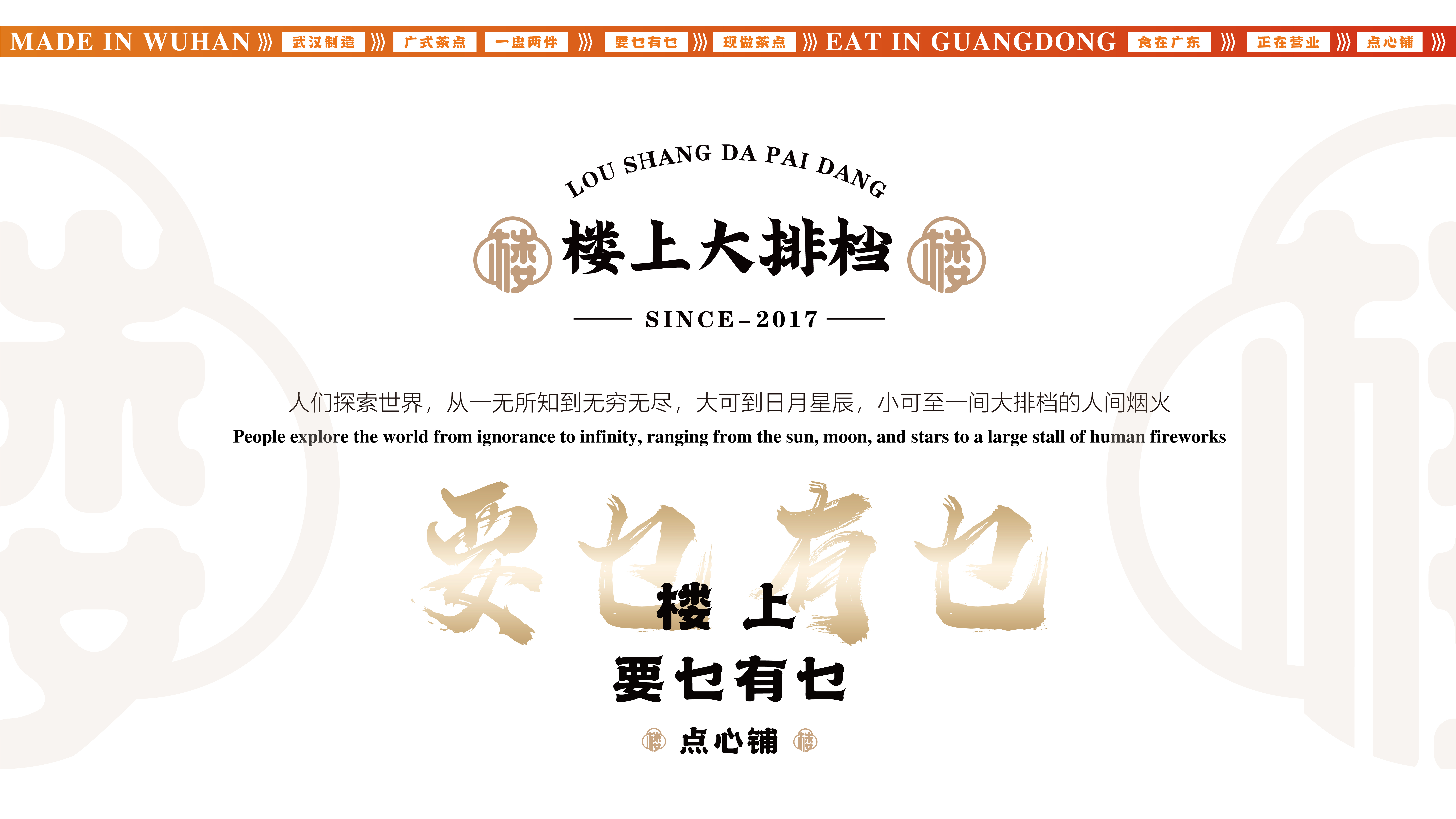 楼上点心铺·大排档丨BSD 品牌管家-12