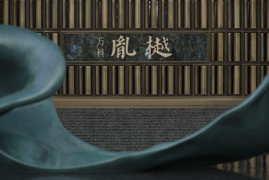 礼序东方 盛京游园 | 沈阳万科·胤樾-70