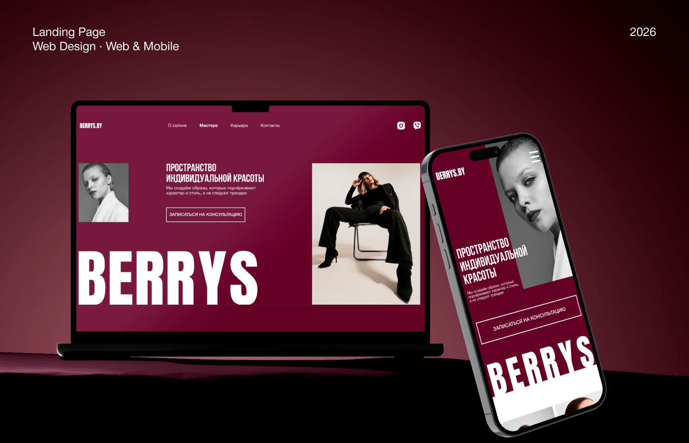 Landing Page Berrys | Лендинг салона красоты-0