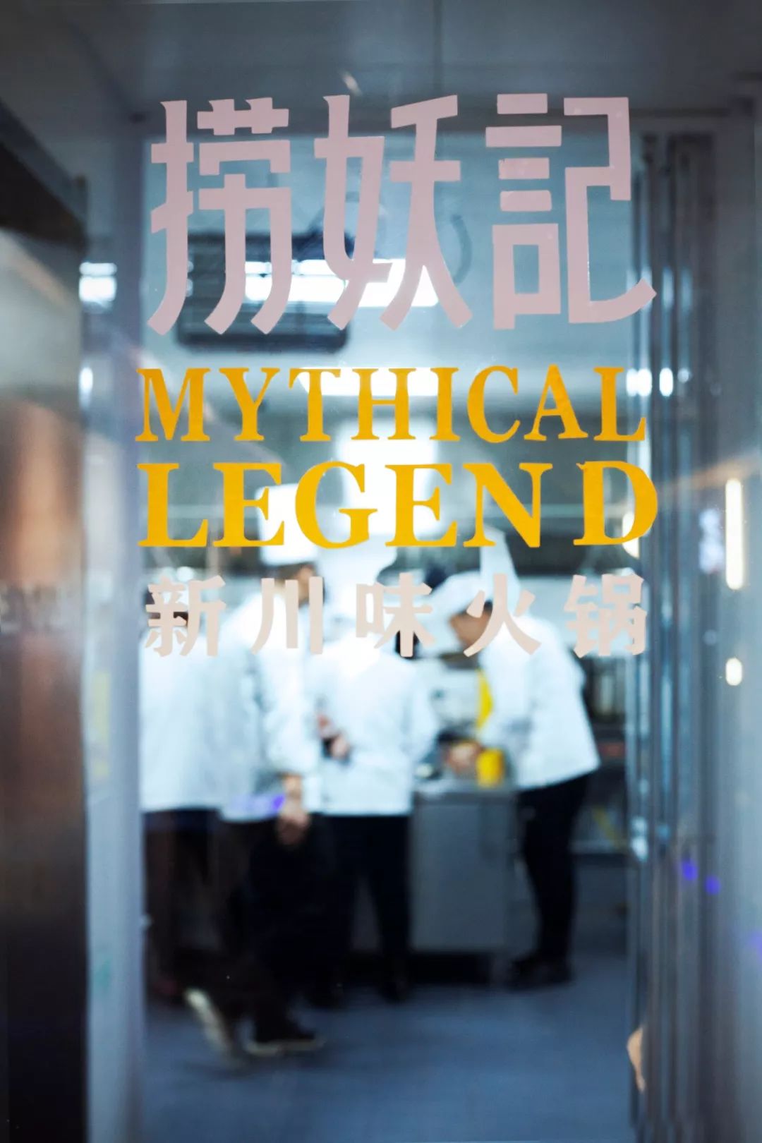 《捞妖记》新川味火锅——融合文化、趣味与美食的创意空间-33