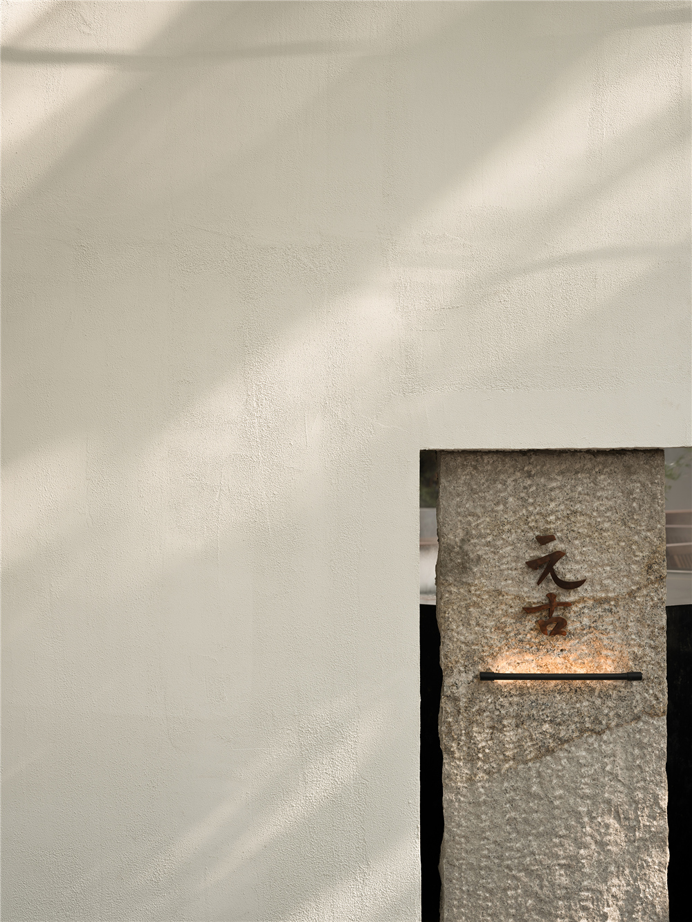 元古雲境（上海五原路）丨中国上海丨北京无之设计咨询有限公司-4