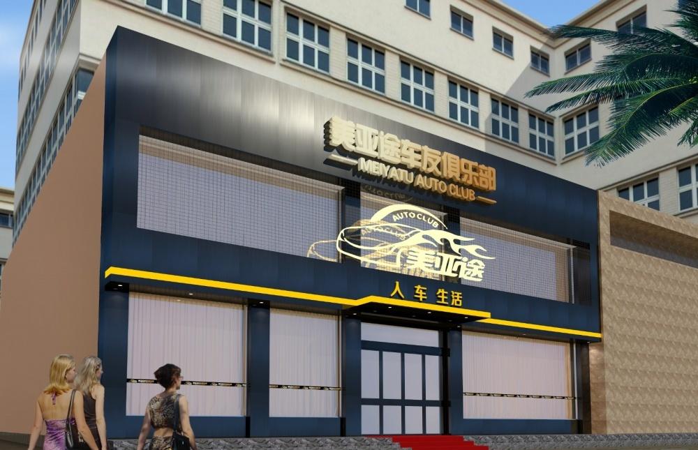 
美雅途车友俱乐部 -0