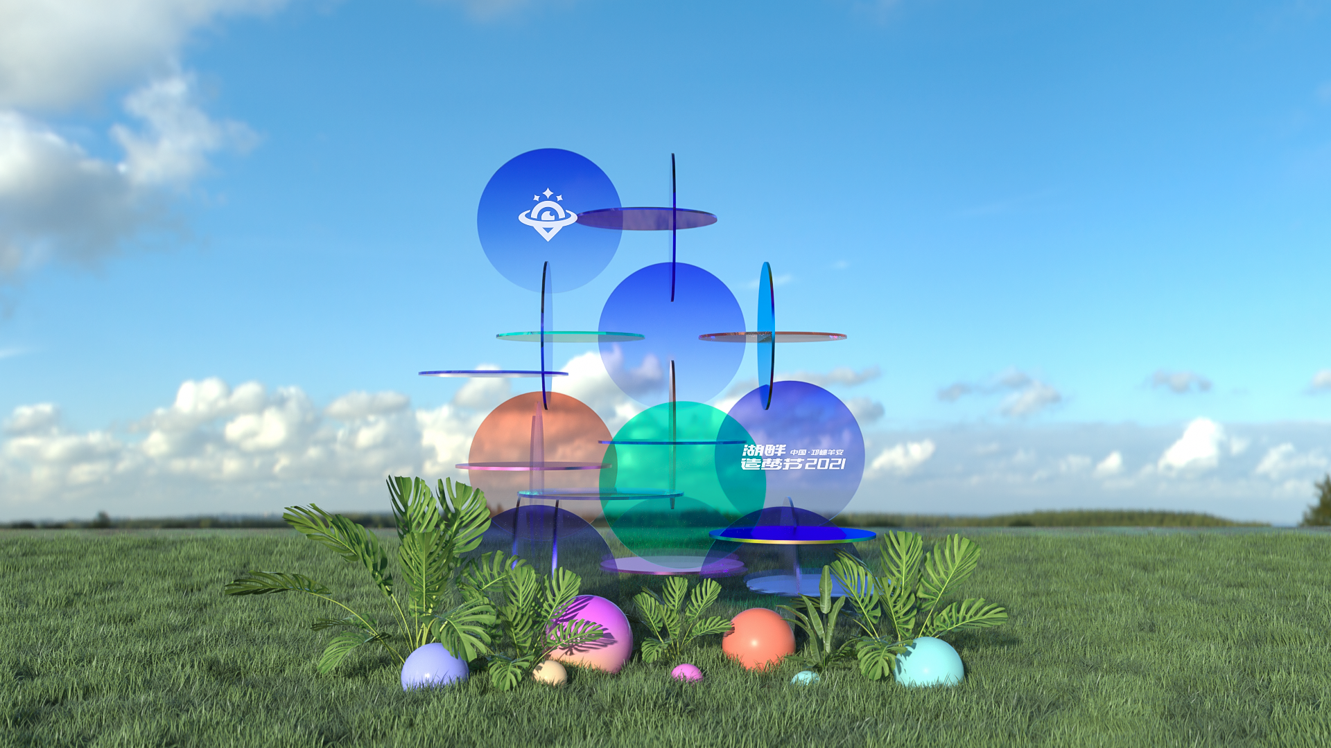 邛崃·羊安湖畔造梦节-48