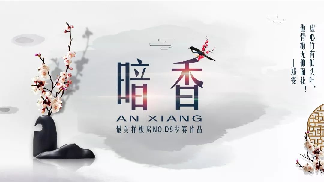 《暗香》张越——简约中式样板房设计-0