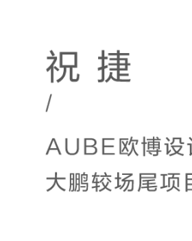 深圳大鹏较场尾综合整治项目丨中国深圳丨AUBE 欧博设计