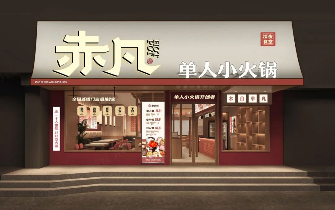 無出其右×赤凡单人小火锅丨连锁餐饮品牌全案策略升级设计(留言赠书)-34