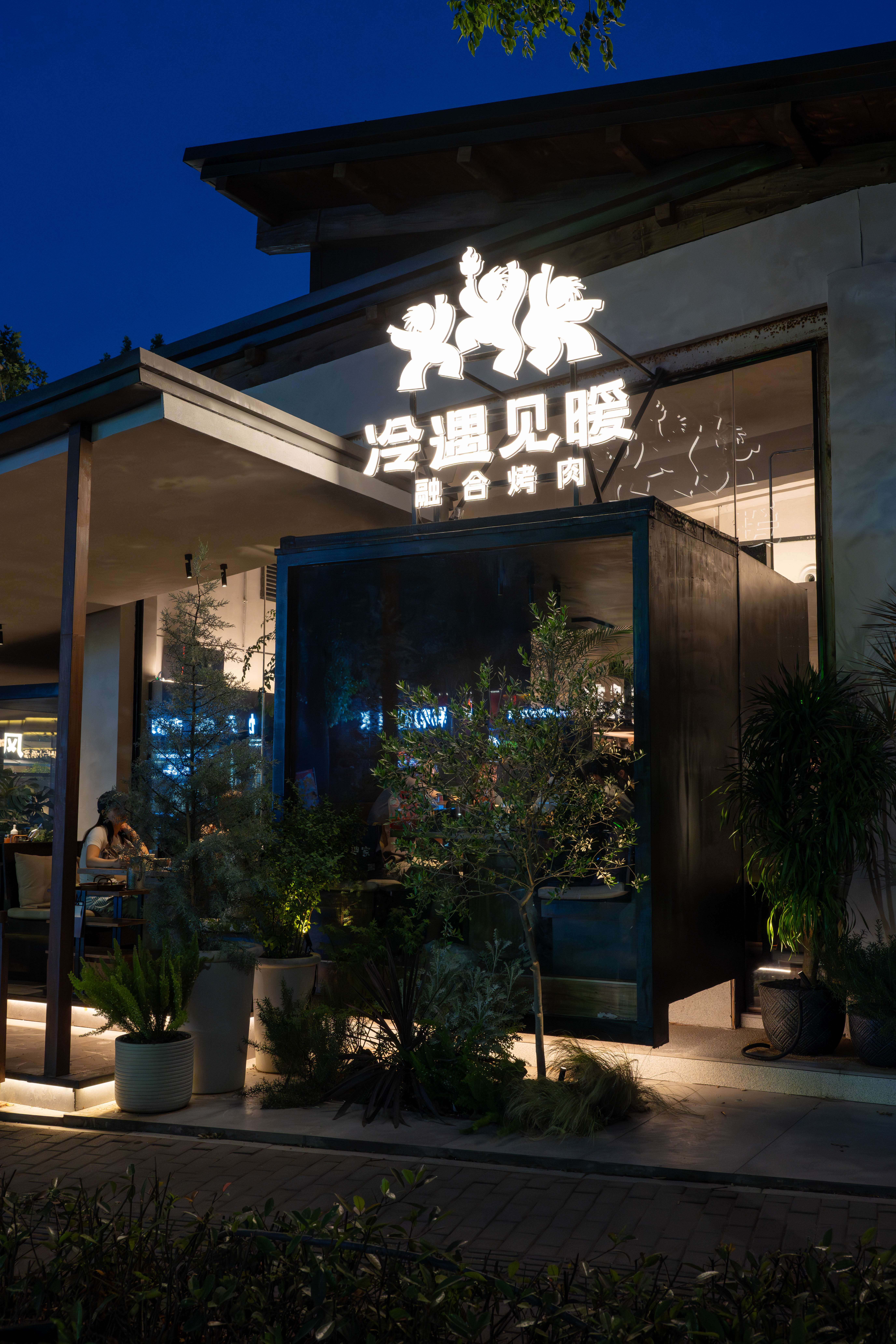 冷遇见暖融合烤肉丨中国郑州丨山野设计-17