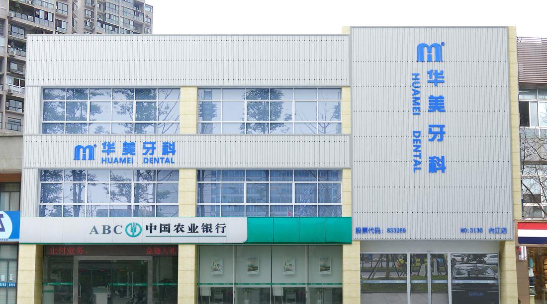 
2015.12.18内江华美牙科 -0