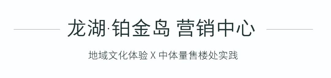 无锡龙湖铂金岛售楼处丨中国无锡丨南筑设计-2