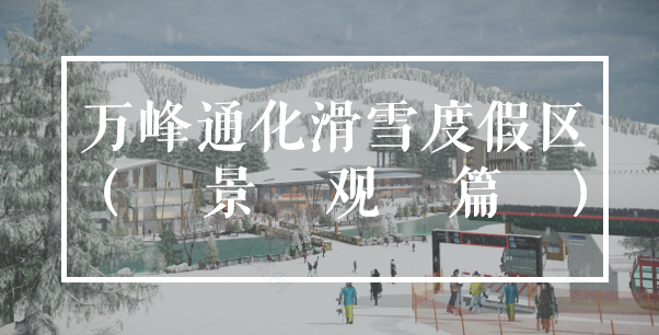 万峰通化滑雪度假区（亲子假日酒店）丨中国吉林丨尚鼎空间-87