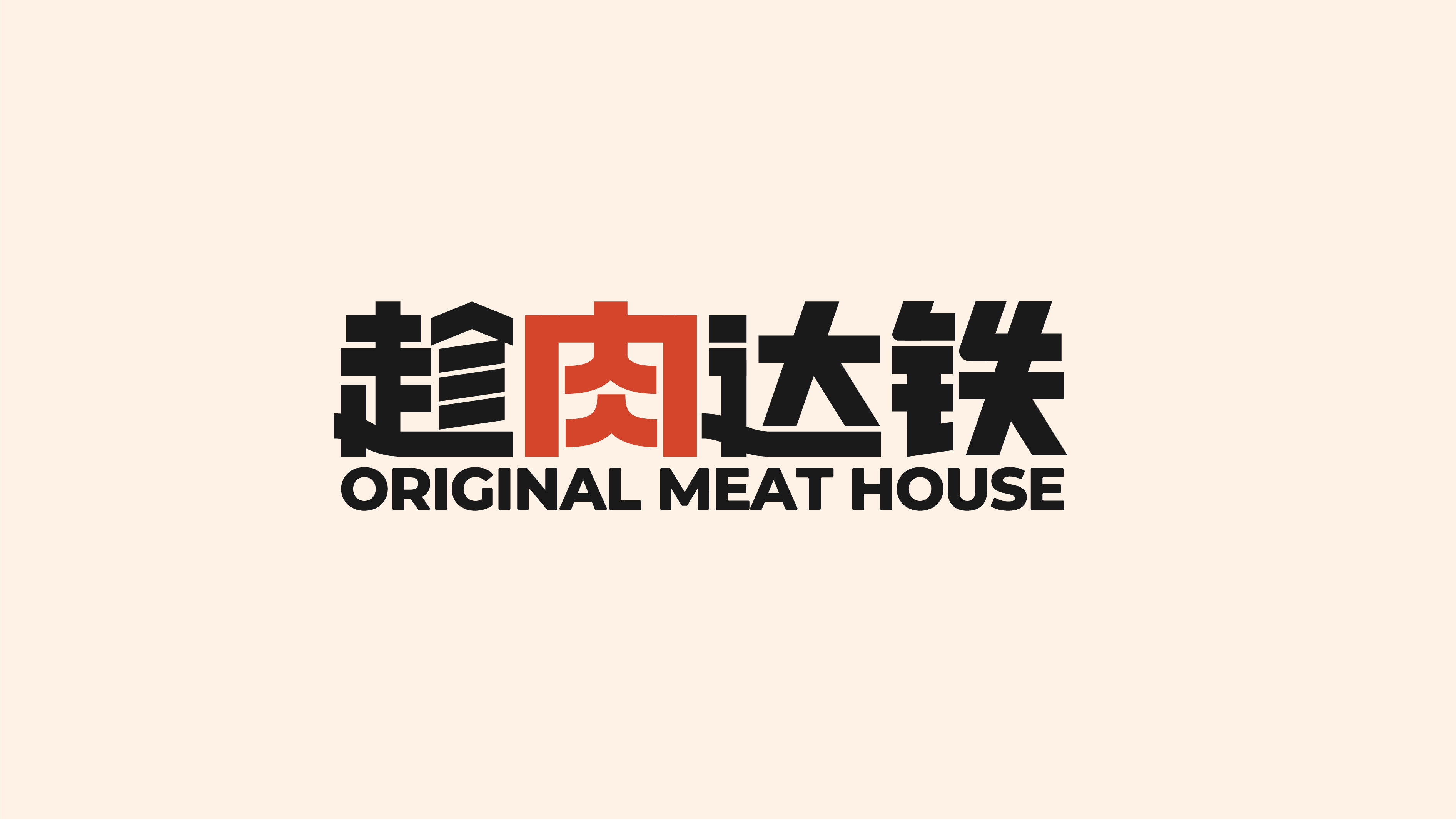 趁肉达铁 ORIGINAL MEAT HOUSE 牛排馆-7