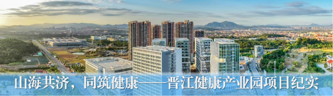 媒体聚焦|福建晋江健康产业园项目将打造大健康产业新高地-32