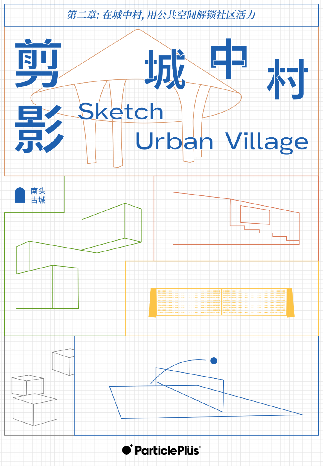 在城中村，用公共空间解锁社区活力-0
